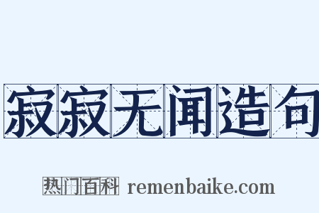 寂寂无闻造句是什么意思的图片
